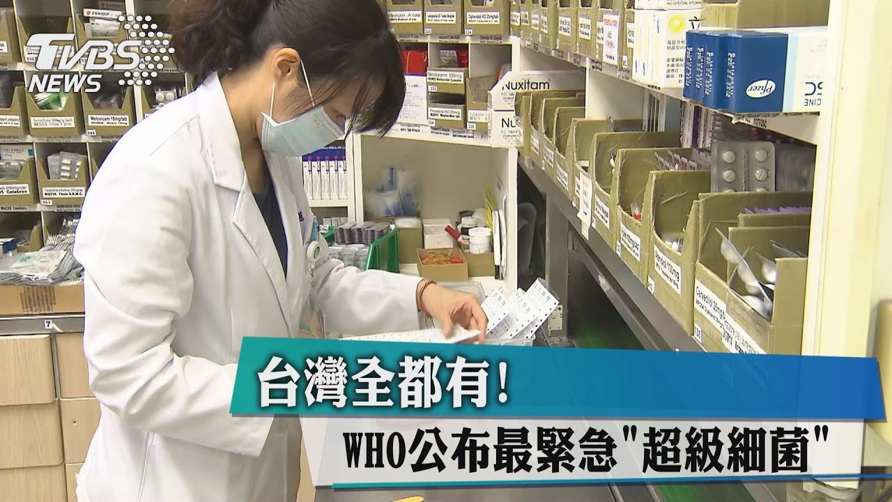 WHO公布最緊急「超級細菌」 台灣全都有!
