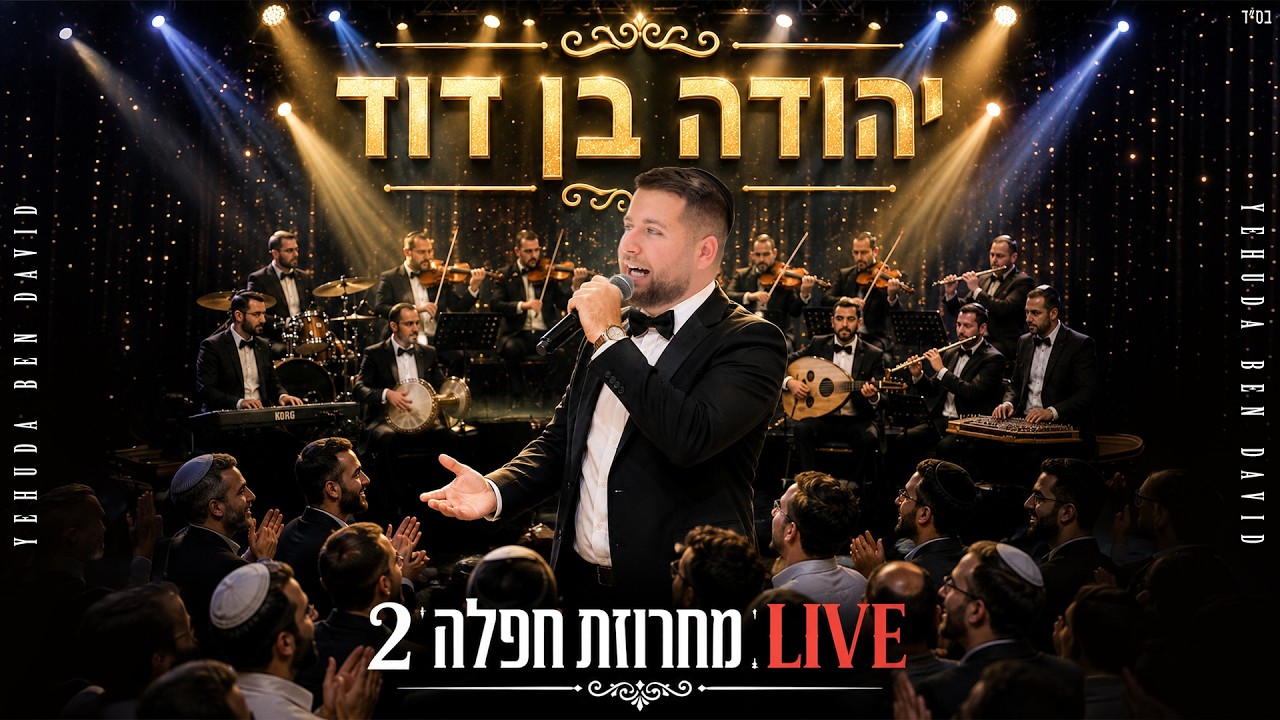 יהודה בן דוד במחרוזת נוספת | מחרוזת live חפלה 2 | האזינו