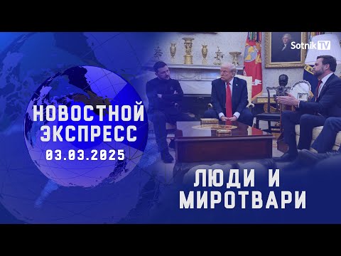 НОВОСТНОЙ ЭКСПРЕСС: ЛЮДИ И МИРОТВАРИ