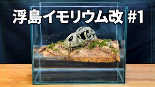 浮島イモリウム改 #1 - 持続可能な浮島を目指して