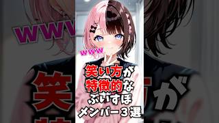 笑い方が特徴的なぶいすぽメンバー3選 #ぶいすぽ #切り抜き #vtuber #雑学