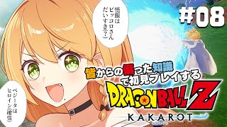 ＼💥ドラゴンボールKAKAROT 実況 08🥕／待ちに待った魔人ブウ編が来る💓💓〖勇凪エレナ / ビビドニア物語〗※初見実況/ネタバレ注意※