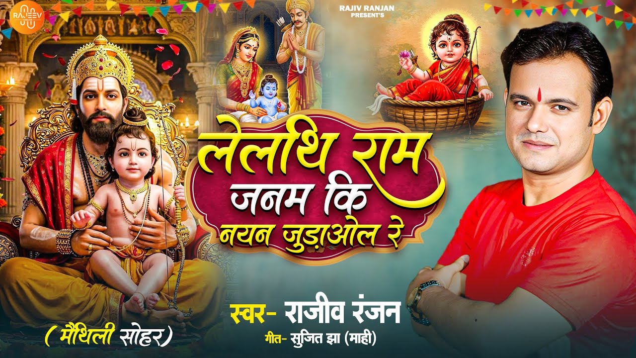 लेलैथ राम जन्म || Lelaith Ram Janam Sohar || Rajeev Ranjan Maithili Sohar || मैथिली सोहर गीत 2026