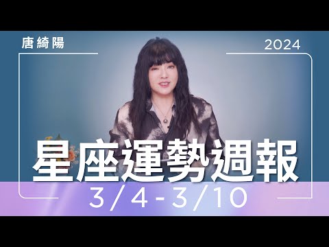 3/4-3/10｜星座運勢週報｜唐綺陽 thumnail