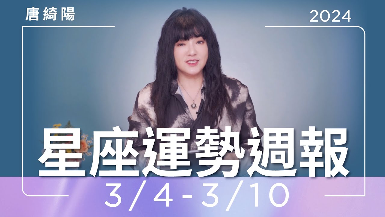 【唐綺陽星座運勢週報3/4-3/10】處女留意健康 魔羯有年輕追求者