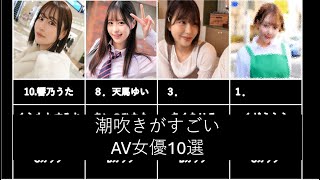 【まとめ】潮吹きがすごいAV女優10選