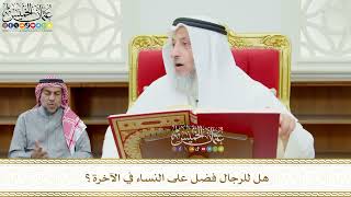 598 - هل للرجال فضل على النساء في الآخرة؟ - عثمان الخميس