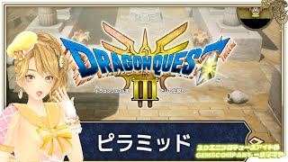 【 #dq3 】人生初 #ドラクエ3リメイク 実況 3【GEMSCOMPANY】