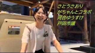 さとうさおりがちゃんとコラボ　河合ゆうすけ戸田市議