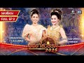 ชิงช้าสวรรค์ 2025 EP 02 รอบเปิดวง ธนาคารออ