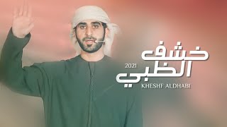 كلمات اغنية خشف الظبي خلفان المعمري