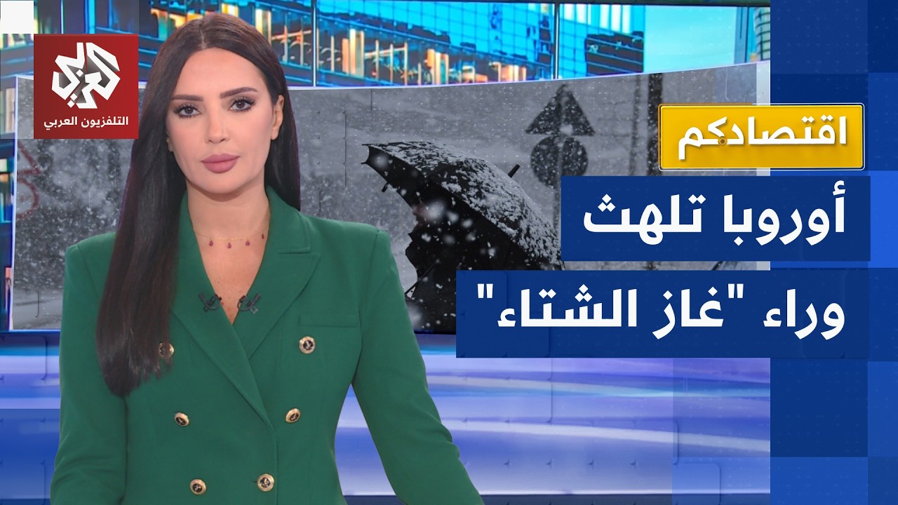 أزمة الغاز بدأت للتو في أوروبا وتوقعات فلكية لمستقبل الأسعار رغم التهدئة في ?
