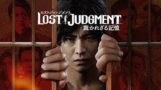 【第十九話】LOST JUDGMENT 裁かれざる記憶【初見プレイ】