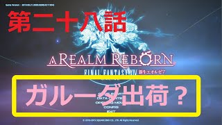 ［ファイナルファンタジーXIV］光の戦士（おっさん）になりたい！［ 新生エオルゼア編　第二十八話］