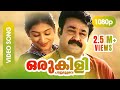 Oru Kili Paattu Moolave HD 1080p Mohanlal Padmapriya Gireesh Puthenchery Vadakumnadhan