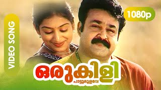 Oru Kili Paattu Moolave HD 1080p | Mohanlal, Padmapriya | Gireesh Puthenchery - Vadakumnadhan