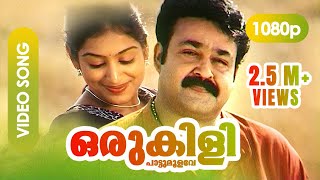 Download lagu Oru Kili Paattu Moolave HD 1080p | Mohanlal, Padmapriya | Gireesh Puthenchery - Vadakumnadhan mp3 Download lagu Oru Kili Paattu Moolave HD 1080p | Mohanlal, Padmapriya | Gireesh Puthenchery - Vadakumnadhan mp3
