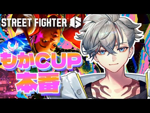 【ストリートファイター6】もかCUP本番!願わくば1つでも勝利を🥊【游禅ウラト / YUMENOS】#新人vtuber