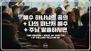 F.I.A LIVE WORSHIP -  예수 하나님의 공의 + 나의 피난처 예수 + 주님 말씀하시면 (피아버전)