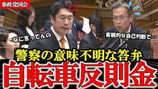 【参政党】4月から変わる自転車の運用ルールと反則金 警察の意味不明な説明を参政党安達悠司が徹底追及【安達悠司】#参政党 #記者会見 #神谷宗幣 #塩入清香 #さや
