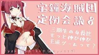 【ましゅまろ雑談】宝鐘海賊団定例会議#08【ホロライブ/宝鐘マリン】