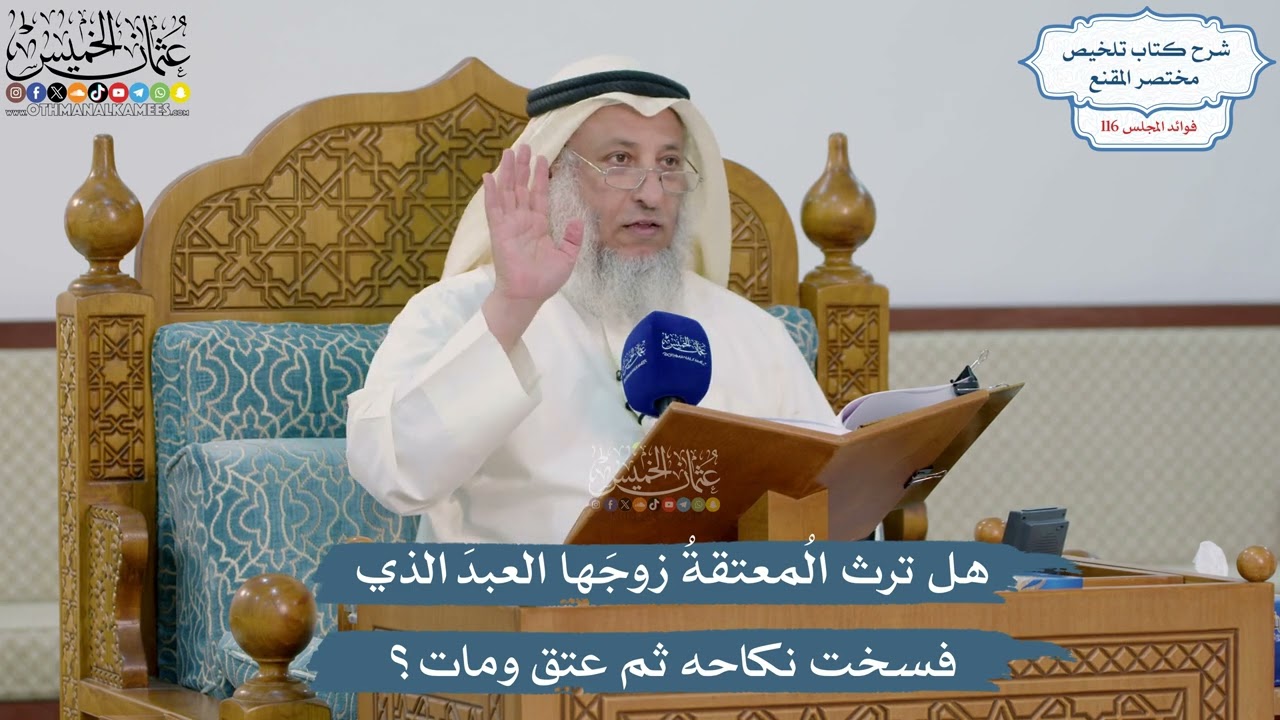 5086- هل ترث المُعتقةُ زوجَها العبدَ الذي فسخت نكاحه ثم عتق ومات؟ - عثمان الخميس