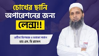 চোখের ছানি অপারেশনে লেন্স | Cataract Phaco Surgery | Dr. S B Rasel