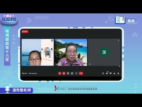 噶瑪蘭語高級第16堂 潘秀蘭老師0726
