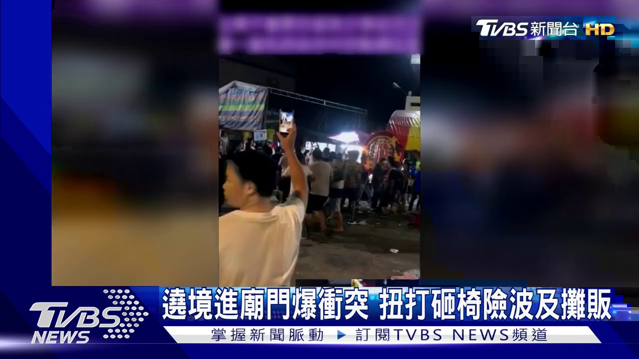 遶境進廟門爆衝突 扭打砸椅險波及攤販
