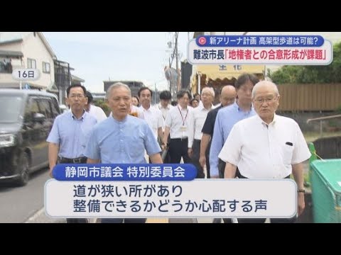 YouTube Video 東静岡の新アリーナ計画に伴う高架型歩道の整備　静岡市の難波市長「地権者との合意が課題」