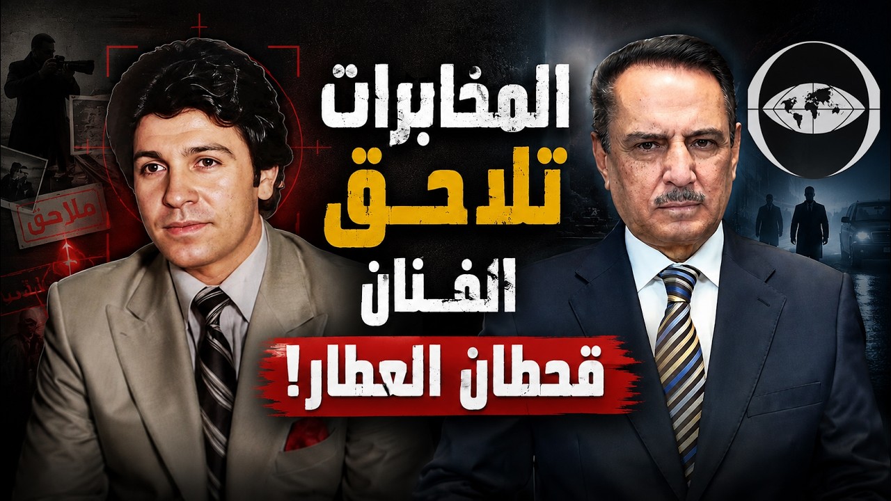فيديو | المخابرات تلاحق الفنان قحطان العطار ! ,, تلك الأيام مع د. حميد عبدالله