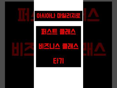 아시아나 마일리지 효과적으로 활용하기: 항공편 예약 전략