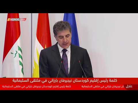 فيديو | مباشر.. رئيس إقليم كوردستان نيجيرفان بارزاني يشارك في ملتقى السليمانية التاسع