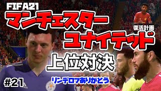【FIFA21】キャリアモードマンチェスターユナイテッド プレミア上位対決！#21
