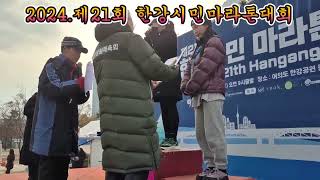 대한생활체육마라톤 협회 2024 제21회 한강시민마라톤대회