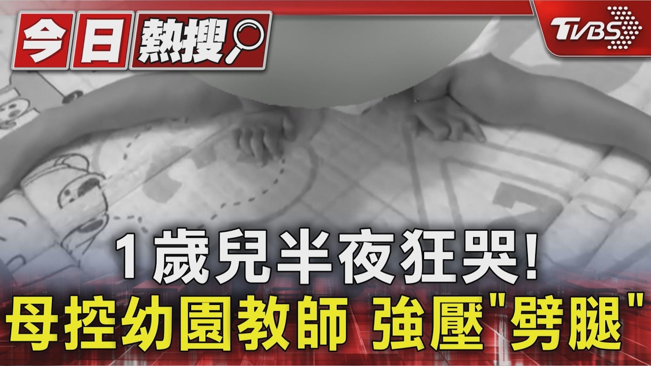 獨家影音/控1歲兒遭「強壓劈腿」!母怒報警討公道 托嬰中心暫無回應