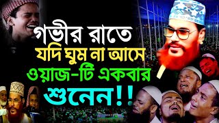 Download lagu গভীর রাতে যদি ঘুম না আসে এই বয়ান শুনেন| allama delwar hussain saidi waz | Delowar Hossain Saidi Waz mp3