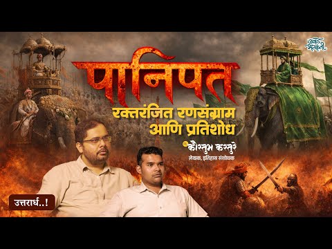 Third Battle of Panipat : 1761 | Kaustubh Kasture