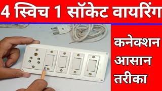 How to make switch board at Home 4 switch 1 socket connection in board ki wiring kaise  karen banaen