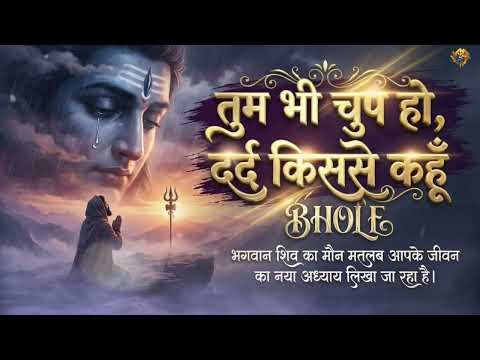 तुम भी चुप हो, दर्द किससे कहूँ 😭| ऐसा दर्द भरा शिव भजन पहले नहीं सुना होगा | Most Emotional Bhajan