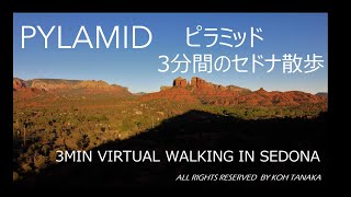 3分間のセドナ散歩　ピラミッド　3min virtual walking at Pylamid