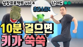 [어린이 홈트] 방구석 성장프로젝트4 - 하루 10분 걷고 키 크자! (체육 온라인수업)