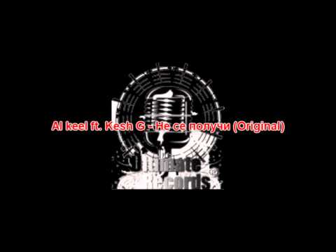 Al keel ft. Kesh G - не се получи (original version)