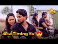 ශිවාගේ Timing මරු 😍 | Ralla Weralata Adarei