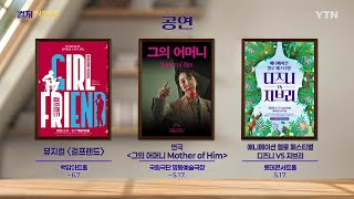[컬처인사이드] 이 주의 문화캘린더 / YTN