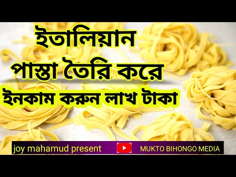 make a Italian pasta with auto machine Bottene PM50||ইতালিয়ান পাস্তা তৈরি করে ইনকাম করুন লাখ টাকা||