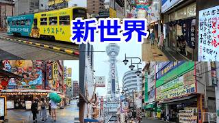 【大阪 散歩 3】 新世界 通天閣 日本橋筋商店街を闊歩する (2026年9月)