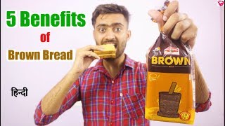 5 Benefits of brown bread | brown bread benefits in hindi | QualityMantra