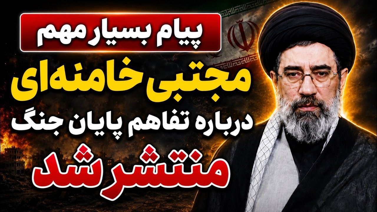 فوری - بیانیه مهم مجتبی خامنه‌ای درباره تفاهم با آمریکا