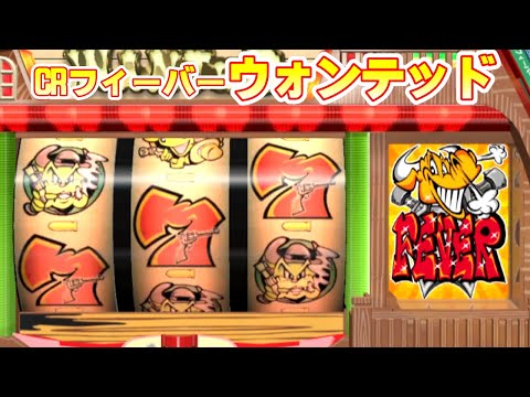 フィーバーウォンテッドの動画